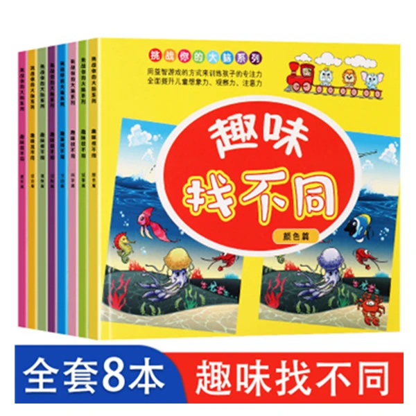 趣味找不同  幼儿记忆专注力训练儿童思维训练益智游戏
