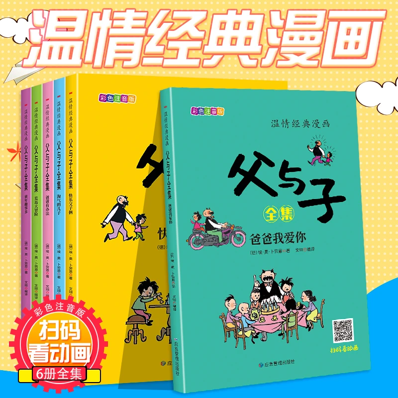 【扫码看动画】全套6册父与子全集 彩色注音版二年级漫画绘本