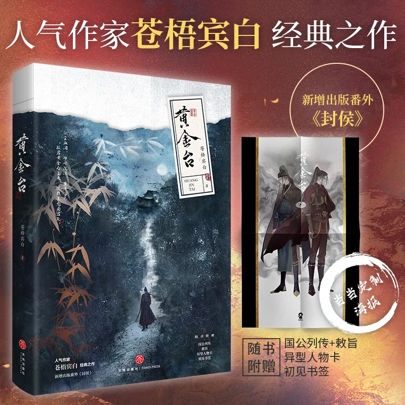 【当当】黄金台【定制海报】（特签随机掉落）苍梧宾白作品书籍