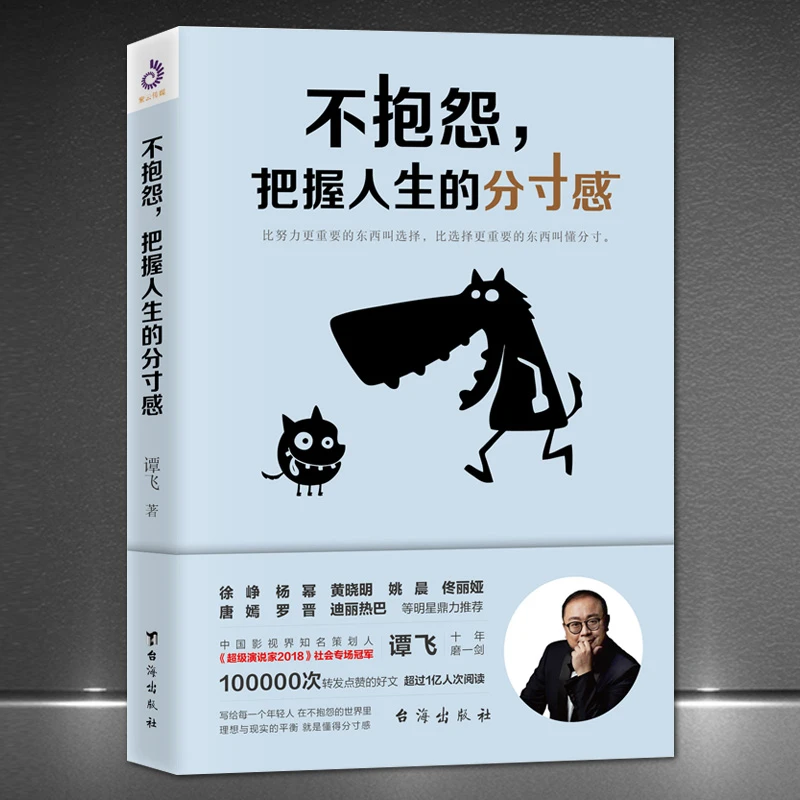 《不抱怨，把握人生的分寸感》四味毒叔谭飞写给年轻人成功励志书
