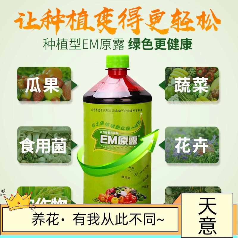 土壤改良剂种植家用通用型花肥天意em原露兰花用em菌花卉园艺多肉