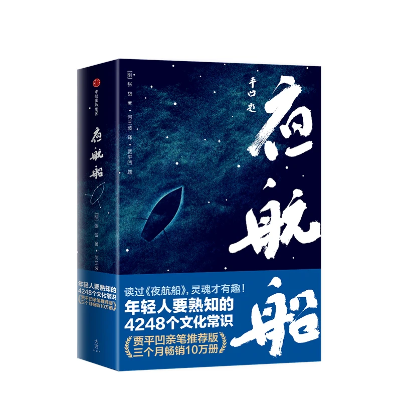 夜航船 张岱 著 年轻人要熟知的4248个文化常识！贾平凹推荐！