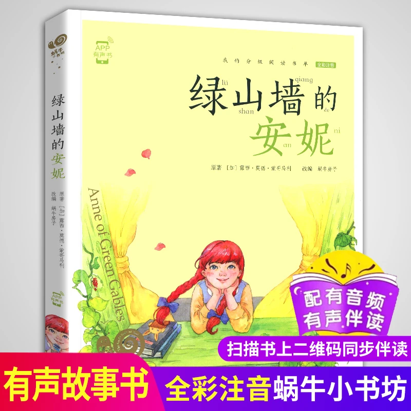 绿山墙的安妮-蜗牛小书坊 彩图注音版拼音我的分级阅读书单小说