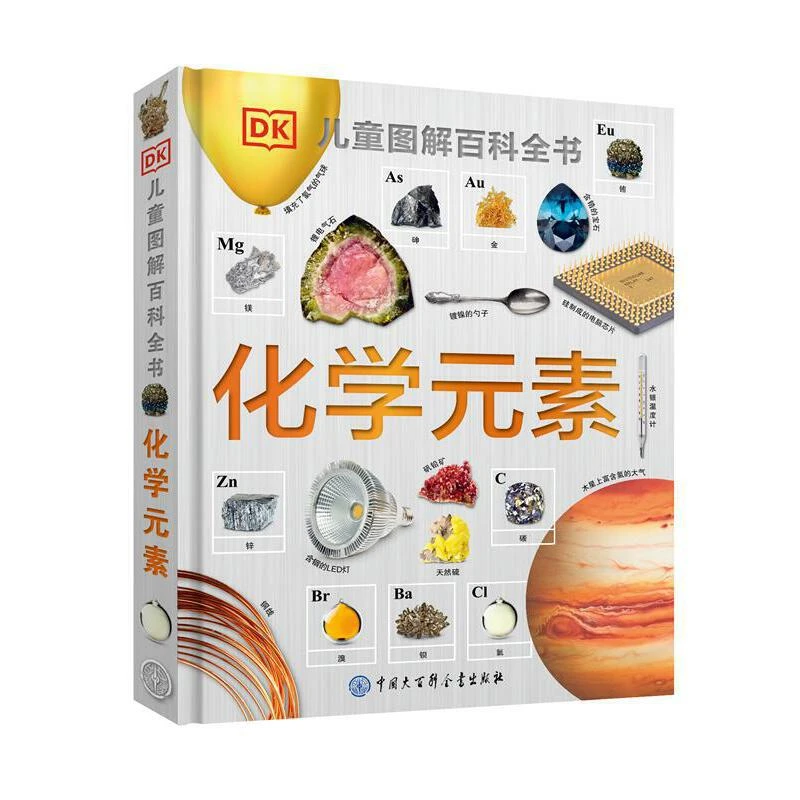 【当当】DK儿童图解百科全书--化学元素