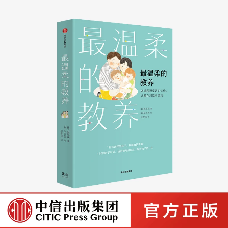 最温柔的教养 做温和而坚定的父母 让爱在对话中流动 吴恩瑛著