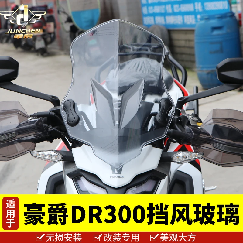 适用于豪爵DR300前挡风2020新款HJ300风挡玻璃护手罩防风导流罩