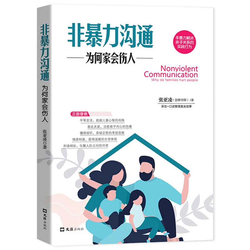 为何家会伤人非暴力沟通 家庭教育理论心理学书籍