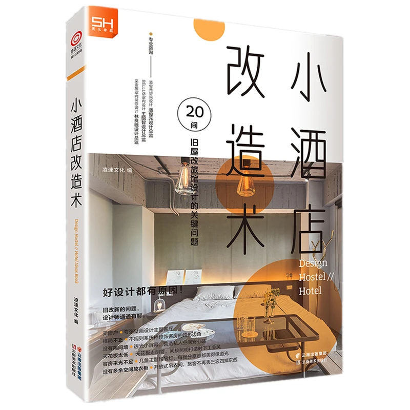 小酒店改造术 旧房改造户型格局改造20间旧屋改造旅馆设计书籍