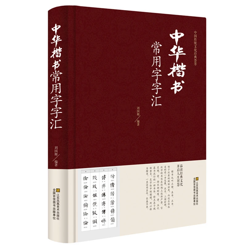 正版 中华楷书大字典常用字字汇 含褚遂良颜真卿赵孟頫柳公权