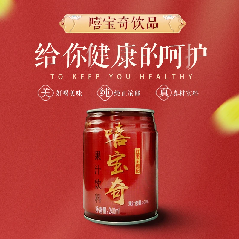 嘻宝奇饮品 红枣汁+枸杞汁浓缩汁 240*12罐礼盒装