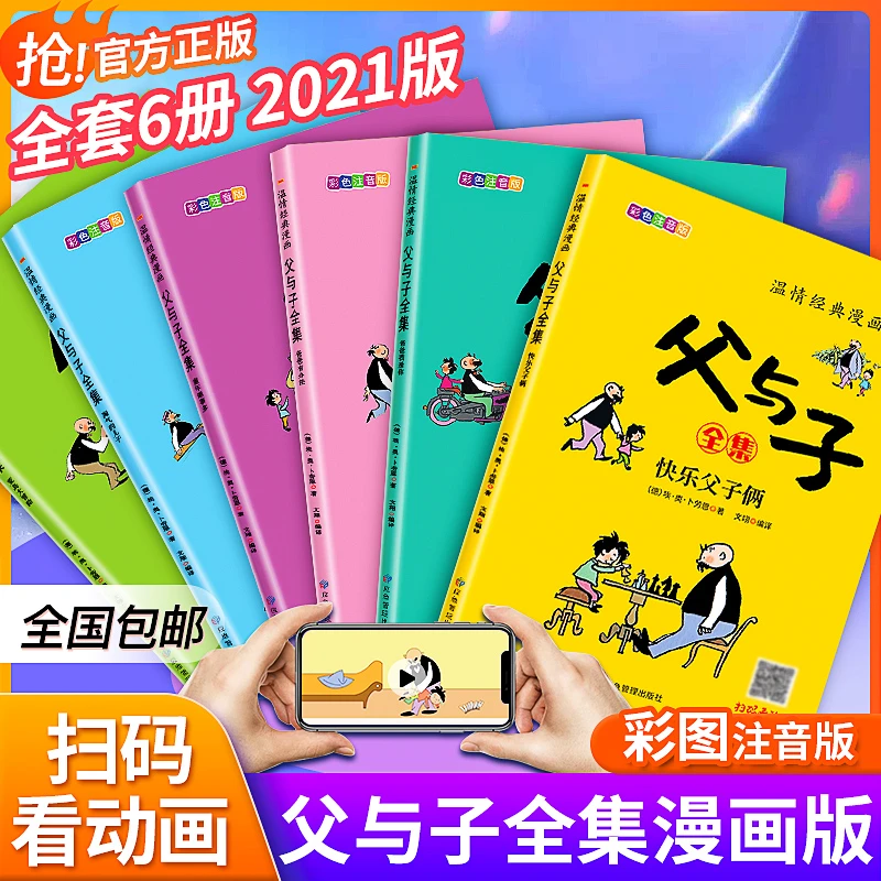 【29.9元6册】父与子全集 彩色注音版二年级漫画绘本，扫码看动画