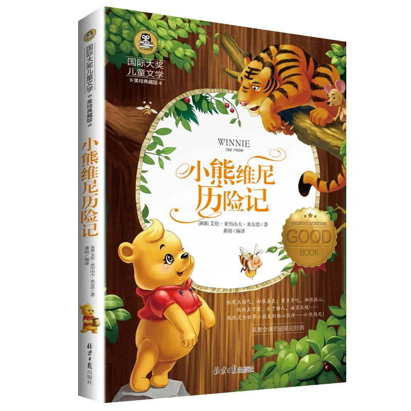 【优价好书】3-6年级小熊维尼历险记 国际大奖儿童文学小学课外阅