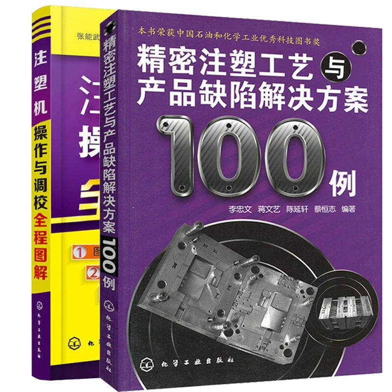 注塑机操作与调校全程图解+精密注塑工艺与产品缺陷解决方案100例