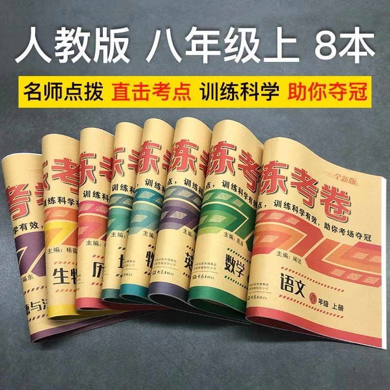 八年级上册下册试卷人教版数学英语文地理历史生物道德与法治同步