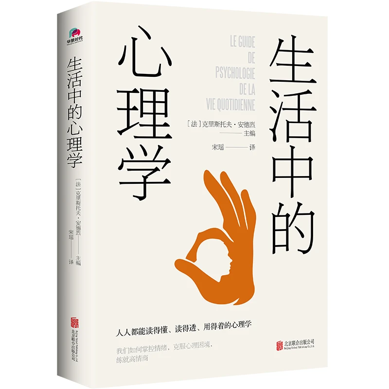 生活中的心理学 人人都能读得懂 读得透 用得着的心理学日常生活