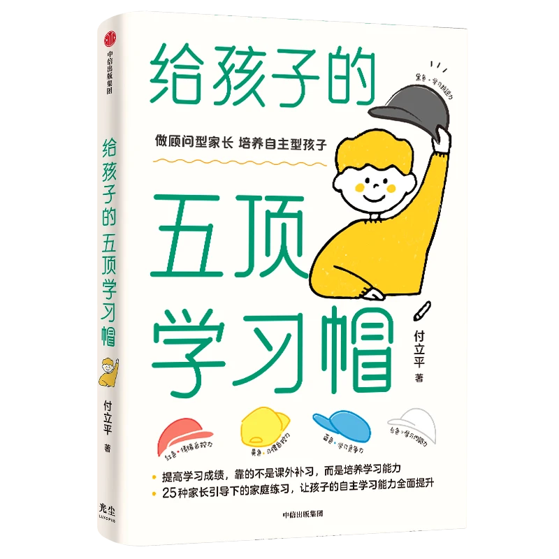 【大麦优品】给孩子的五顶学习帽 家庭教育  育儿书 学习期父母GC