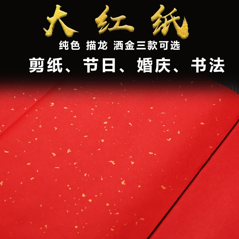 【大红宣纸】四尺整张六尺对开双面洒金描金龙生宣纸毛笔书法创作