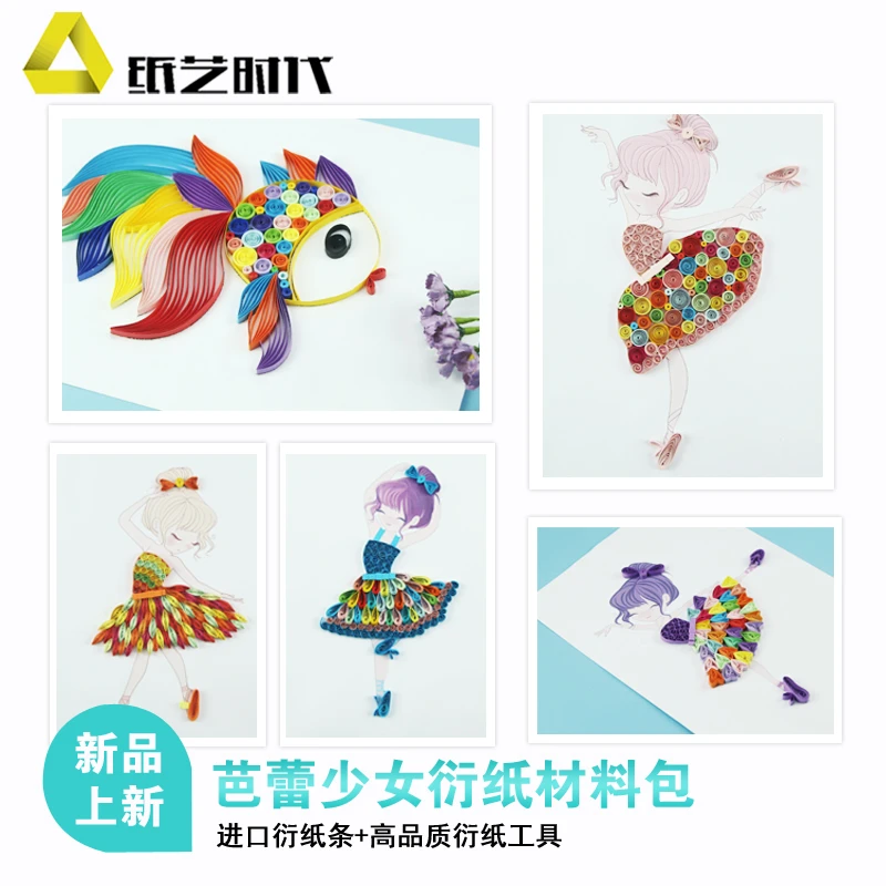 纸艺时代芭蕾少女手工材料包 炫彩金鱼套装工具教程衍纸画手工DIY