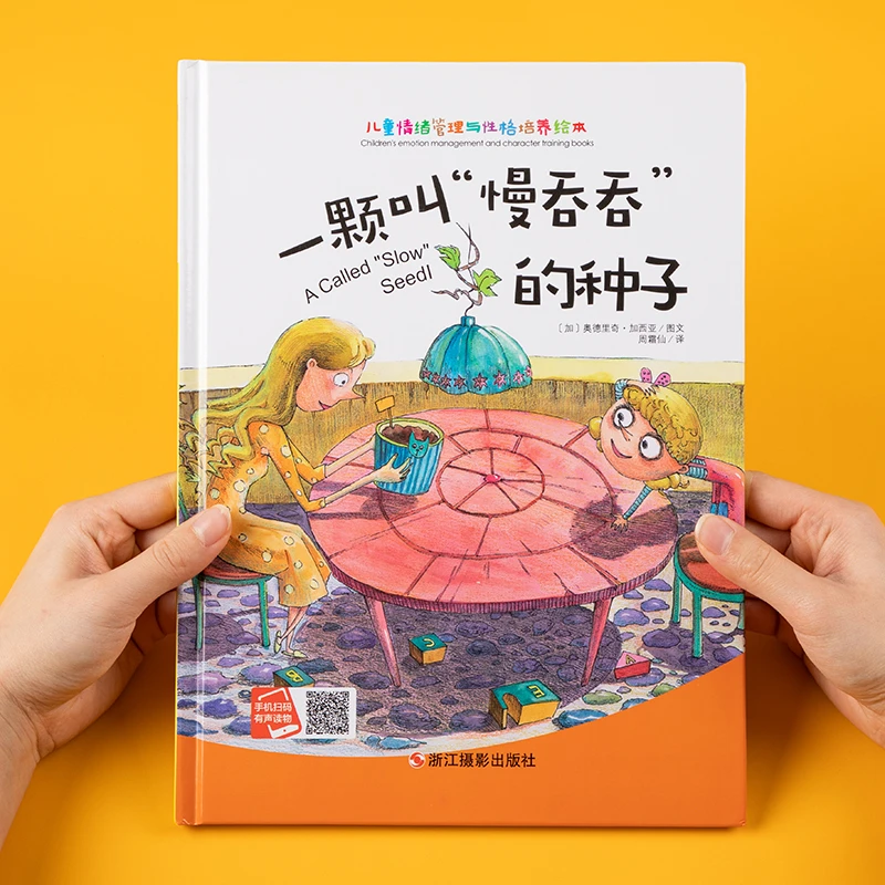 【青橙蓝】一颗叫慢吞吞的种子有声伴读精装硬皮儿童情绪管理绘本