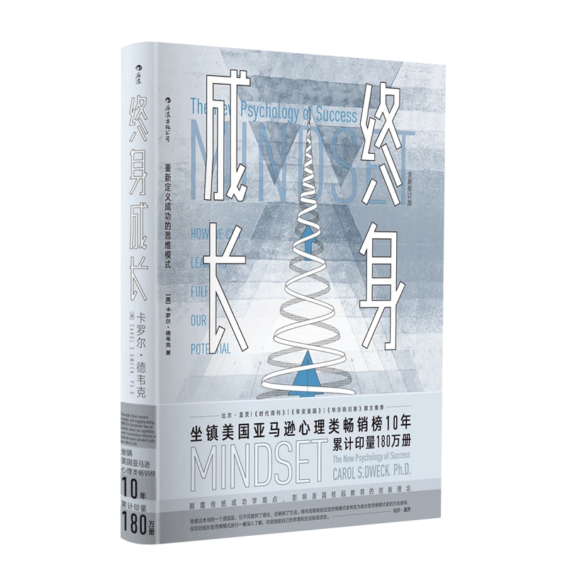 终身成长 重新定义成功的思维模式 被无数次引用的成功学观点