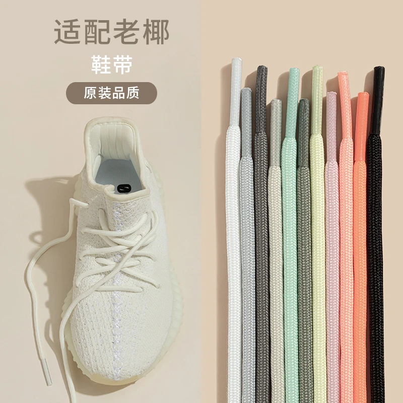 适配5MMyeezy椰子350老爹鞋700圆形鞋带绳男女斐乐李篮球运动鞋
