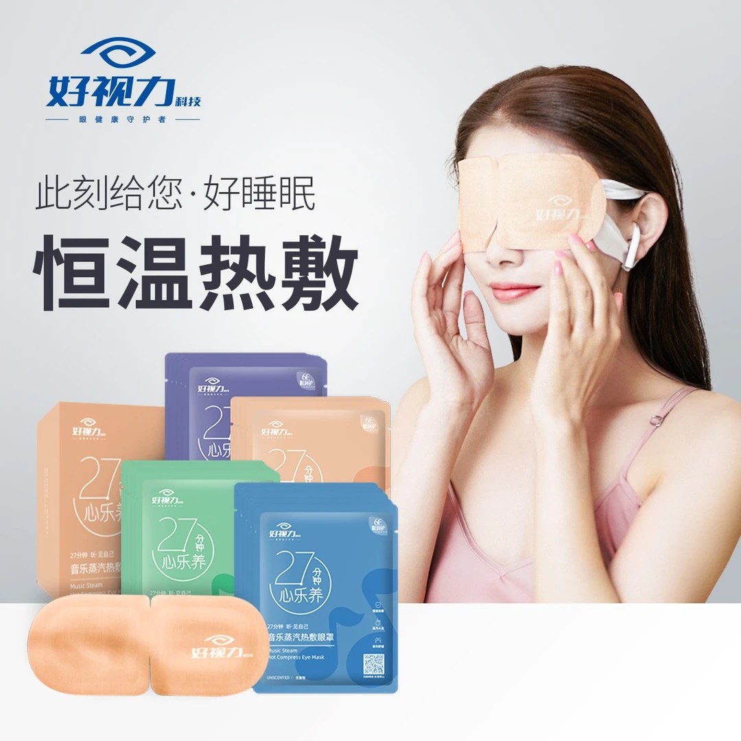 【美彤专属】好视力30片眼罩男女学生通用蒸汽热敷眼罩缓解眼疲劳