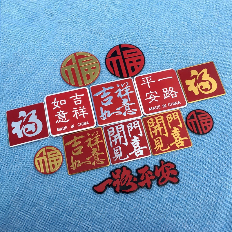 新年车贴一路平安金属贴汽车电动车身装饰贴福字车贴吉祥如意贴饰