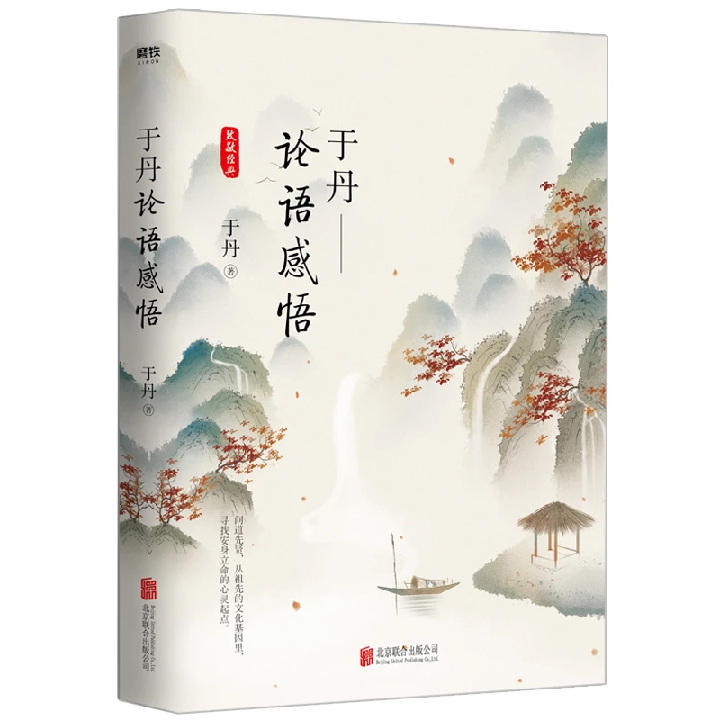 于丹：论语感悟（悦目版）著名 于丹老师 重磅精美书目经典学习