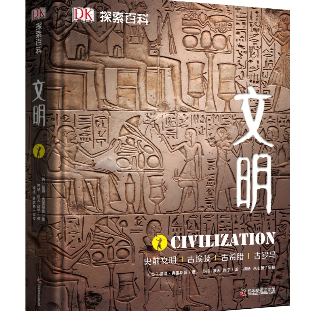 【出版社自营】DK探索百科:文明