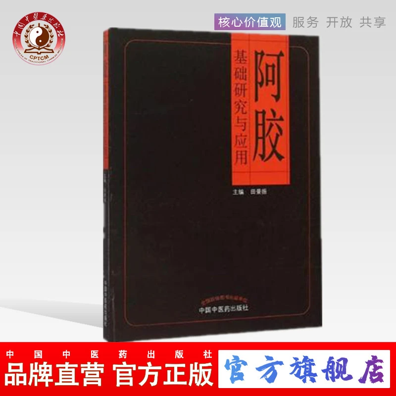 阿胶基础研究与应用  田景振 著  中国中医药出版社
