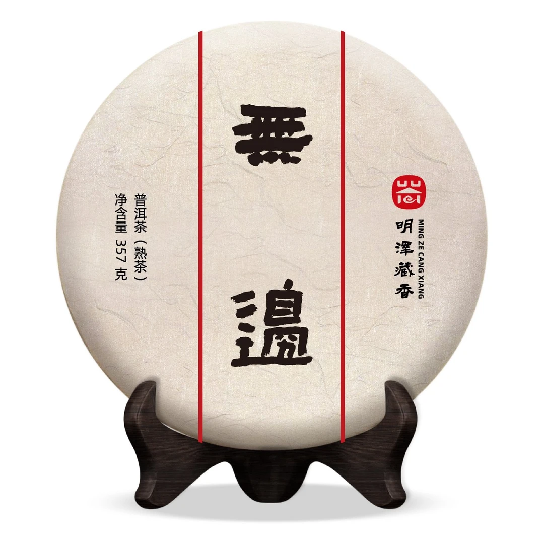 伊然精品茶|无边2019年普洱熟茶357克/饼明泽藏香支持试喝