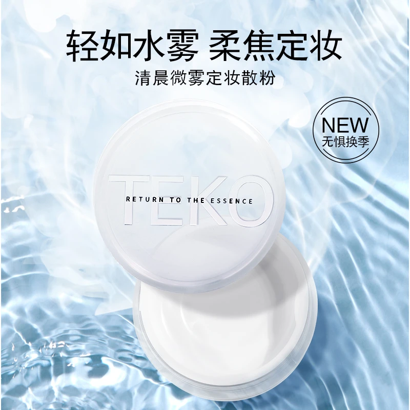 【亮哥专享】TEKO清晨微雾定妆散粉细腻白色不卡粉防水防汗哑光