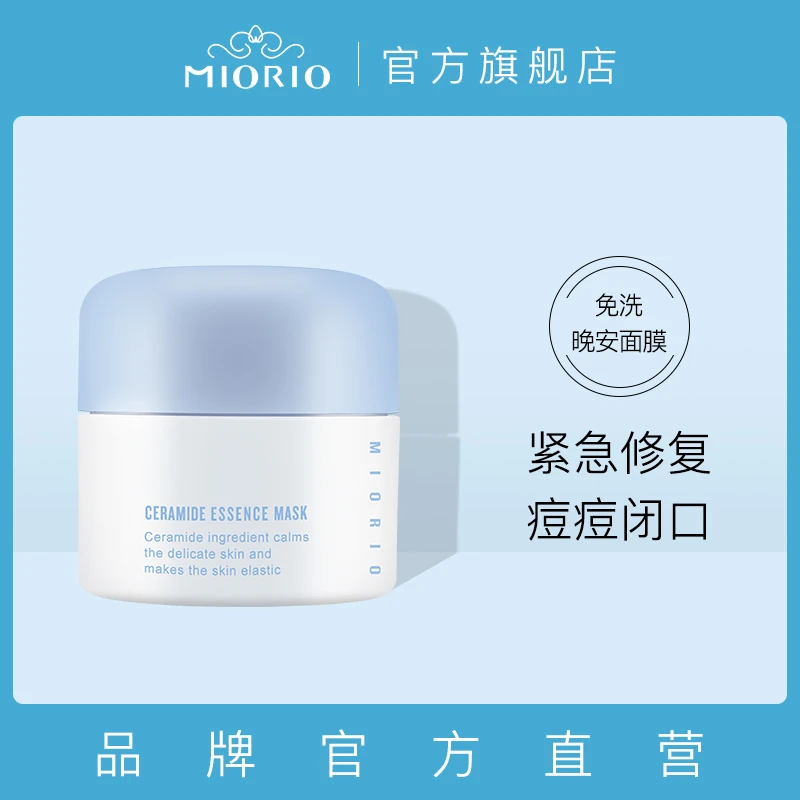 韩国MIORIO米澳拉神经酰胺晚安睡眠面膜急救舒缓修复痘痘闭口保湿