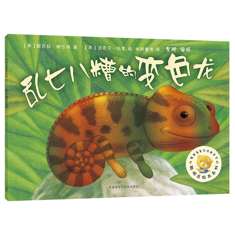 【当当】乱七八糟的变色龙(聪明豆绘本系列2)开学好书