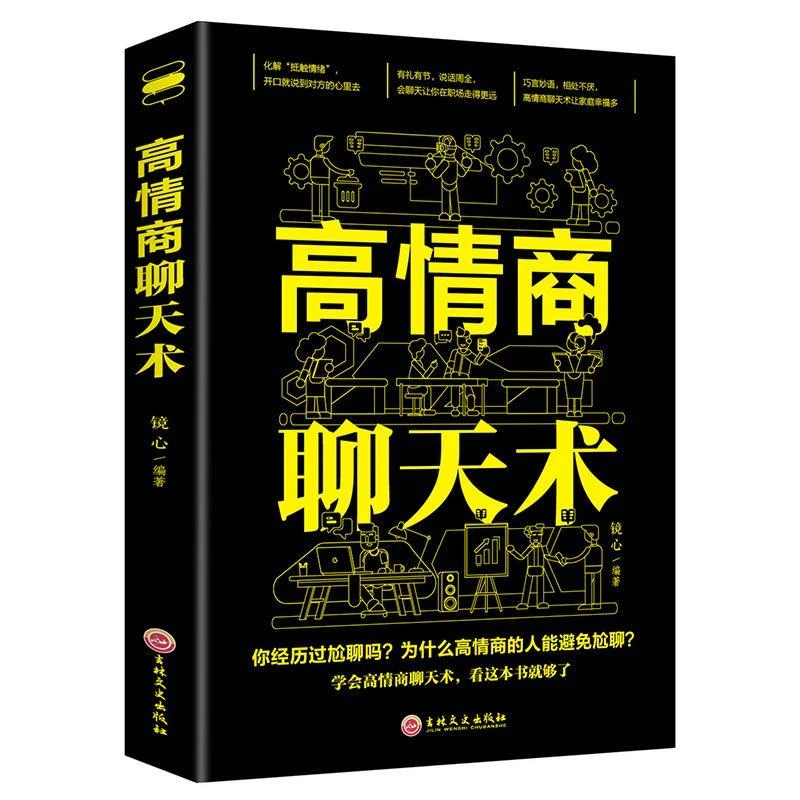 高情商聊天术提高情商书籍口才训练与沟通技巧说话的艺术人际交往