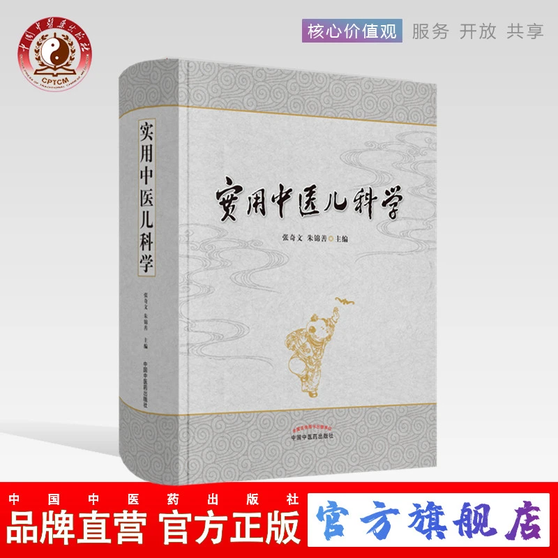 实用中医儿科学 张奇文 朱锦善 著 中国中医药出版社儿科基础理论