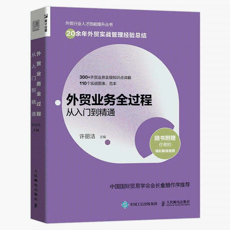 外贸业务全过程从入门到精通 许丽洁 人邮社 市场营销进出口贸易