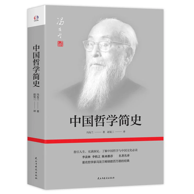 【当当】中国哲学简史(哲学家冯友兰畅销数百万册的经典。