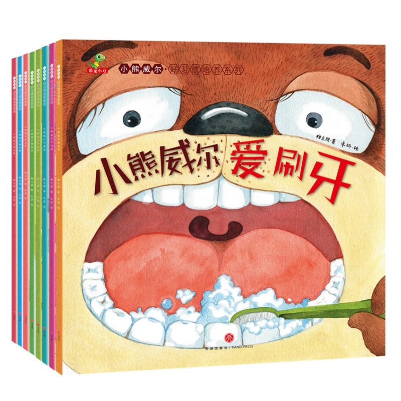 恐龙小Q 小熊威尔培养好习惯系列（全8册）3-6岁儿童培养好习惯