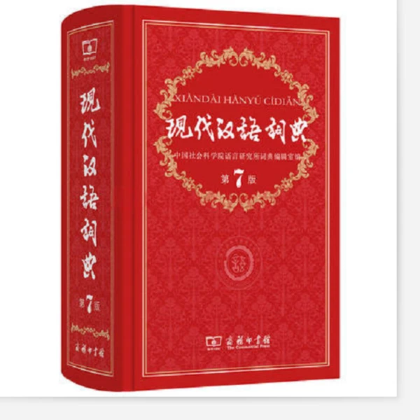 【新华书店正版】现代汉语词典  中华成语大词典 商务印书馆 辞海