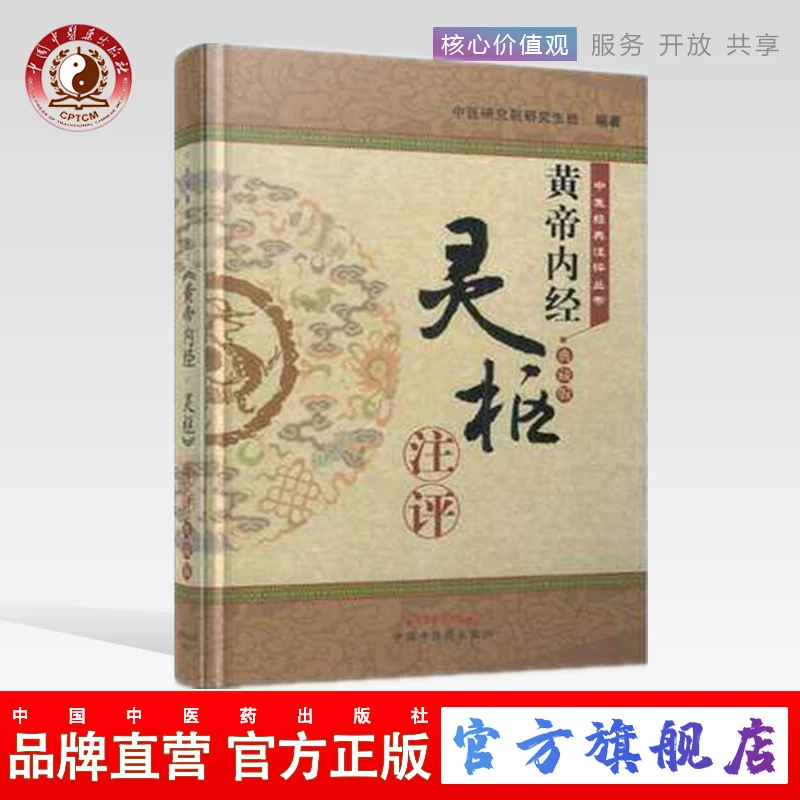 《黄帝内经;灵枢》注评：典藏版           中国中医药出版社