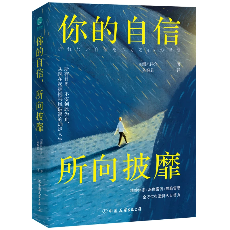 你的自信所向披靡女性励志书籍年轻行动文字青年成长38节