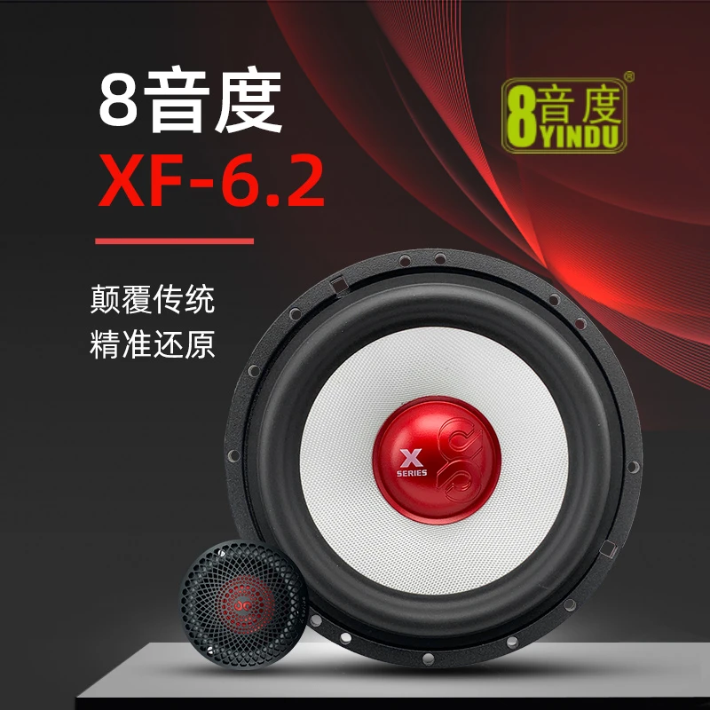 8音度XF6.2 车载两分频套装喇叭 两分频也有三分频效果 送隔音