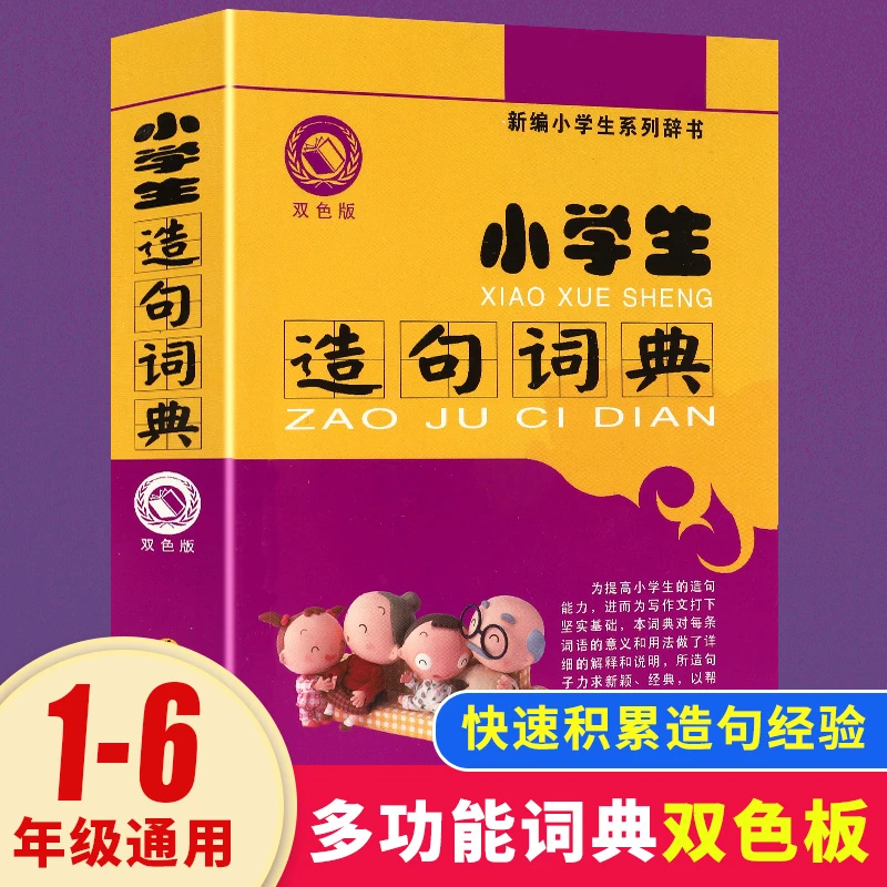 小学生造句词典1-6年级通用多功能词典超多词库小学生实用工具书