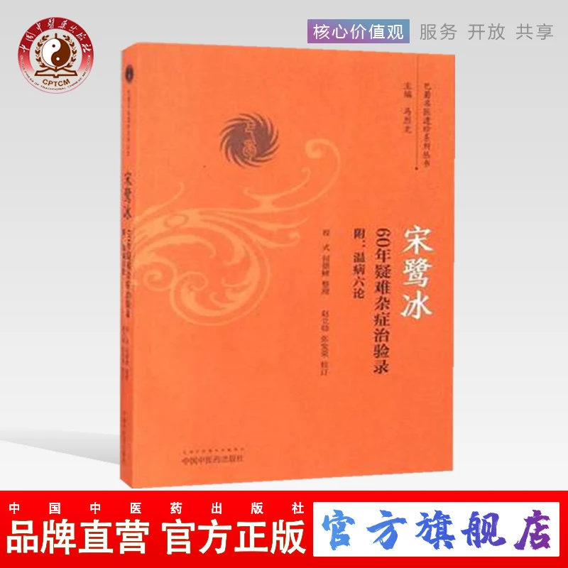 宋鹭冰60年疑难杂症治疗录（巴蜀名医遗珍系列丛书）