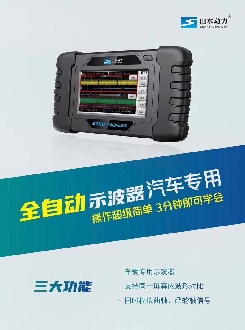 山水动力S700全自动示波器