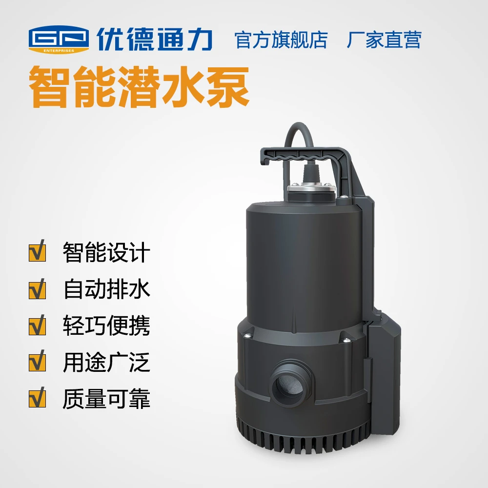 GP/优德通力智能型污水泵 潜水排污 自动启停便携好用