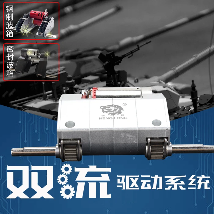 恒龙遥控坦克1:16双流波箱钢制波箱金属齿轮封闭波箱390电机改装