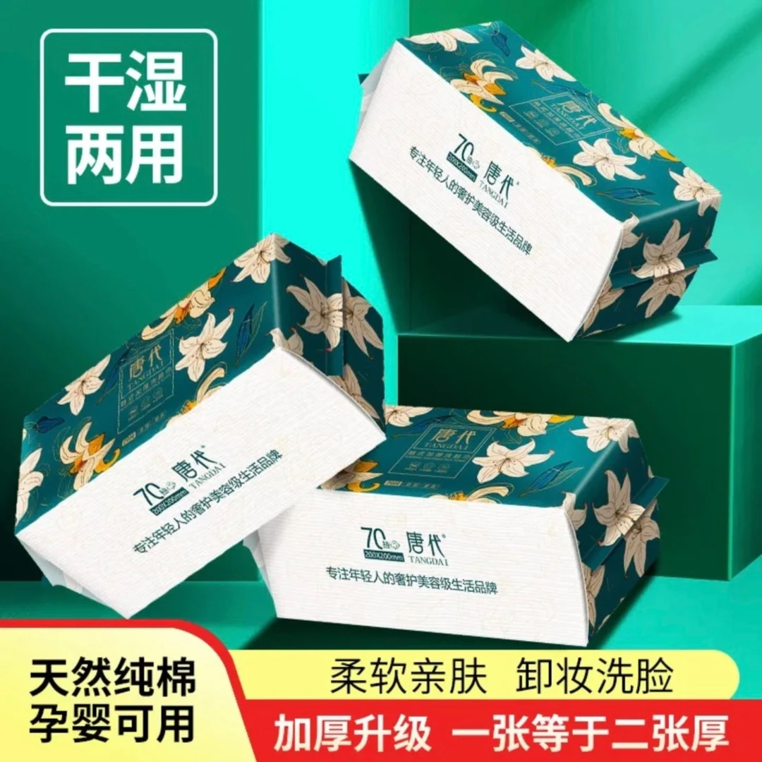 特厚EF纹干湿两用一次性洗脸 70抽/包加厚家庭抽取式洁面巾
