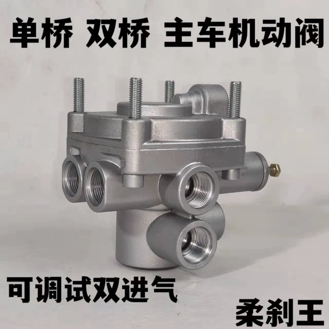 挂车主车刹车继动阀工程车单桥双桥自卸车制动阀 柔刹王刹车泵阀